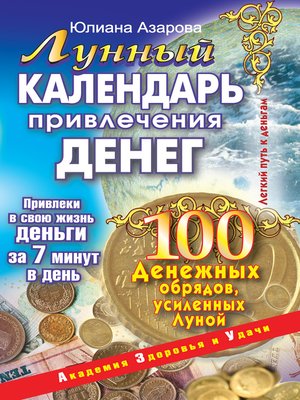 cover image of Лунный календарь привлечения денег. 100 денежных обрядов, усиленных Луной